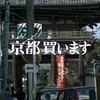 京都買います
