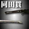gm_doudanuki