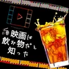 映画は飲み物だと知った