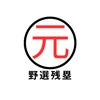 野選残塁