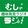 むしゃラジ