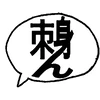 刺身ん