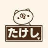 タケシ