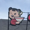 うどん精神