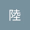 りく