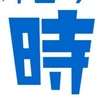 ログイン間違えた