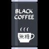 ブラック無糖