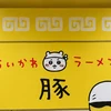 三日目の肉