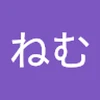 ねむ