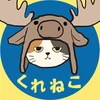 くれねこ