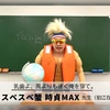 スベスベ蟹時貞MAX