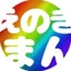 えのき