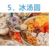 冰汤圆