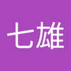 ななお