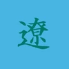 遼