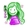 永池マツコ