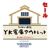 YK倉庫アウトレット