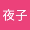 夜