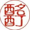 酩酊