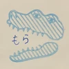 もら
