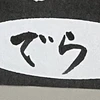 映画ではすぐ泣くでら