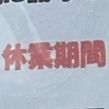 休業期間