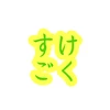 すけごく