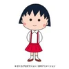 まるこ