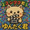 ゆんたく君