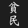 貧民飯