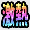 うるぶす