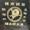 ツチノコ