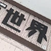 ずしおう