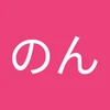 のん