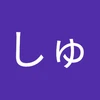 しゅーた