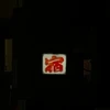 おり