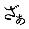 ざぁ