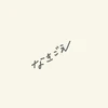 なきごえ