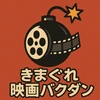 きまぐれ映画バクダン
