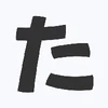 たけ