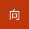 向公房