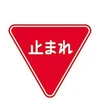 止まれ