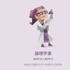 雑食INTP