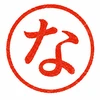 なり