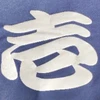 あさぎ