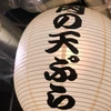 肉の天ぷら