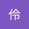 れい