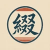 綴亭志玄
