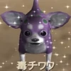 毒ちわわ