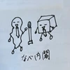 なべ内閣